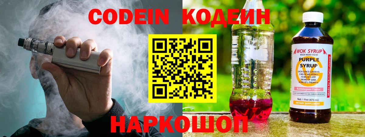 Кодеиновый сироп Lean напиток Lean (лин)  Вход с VPN  Codein Purple Drank  Реж 